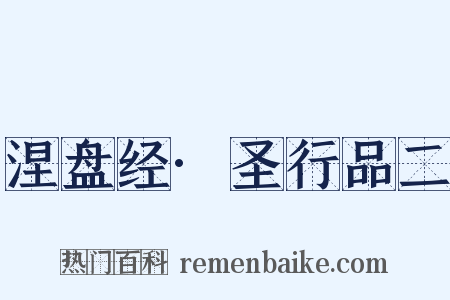 涅盘经·圣行品二是什么意思的图片